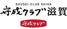 守成クラブ滋賀