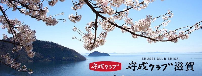 守成クラブ滋賀