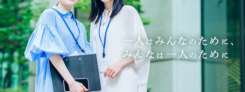 一人はみんなのために、みんなは一人のために
